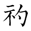 陳蘭孫刻本字頭圖