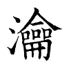 陳蘭孫刻本字頭圖
