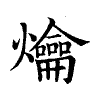 陳蘭孫刻本字頭圖
