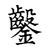 陳蘭孫刻本字頭圖
