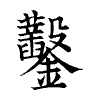 陳蘭孫刻本字頭圖