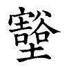 陳蘭孫刻本字頭圖