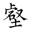 陳蘭孫刻本字頭圖