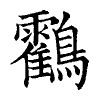 陳蘭孫刻本字頭圖