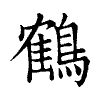 陳蘭孫刻本字頭圖