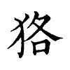陳蘭孫刻本字頭圖