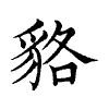 陳蘭孫刻本字頭圖