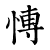 陳蘭孫刻本字頭圖