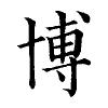 陳蘭孫刻本字頭圖