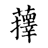陳蘭孫刻本字頭圖