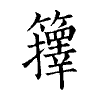 陳蘭孫刻本字頭圖