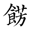 陳蘭孫刻本字頭圖