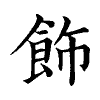 陳蘭孫刻本字頭圖