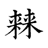 陳蘭孫刻本字頭圖