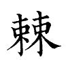 陳蘭孫刻本字頭圖