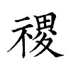 陳蘭孫刻本字頭圖