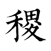 陳蘭孫刻本字頭圖