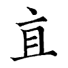 陳蘭孫刻本字頭圖