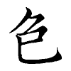 陳蘭孫刻本字頭圖