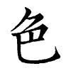 陳蘭孫刻本字頭圖
