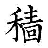 陳蘭孫刻本字頭圖