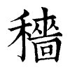 陳蘭孫刻本字頭圖