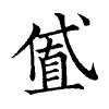 陳蘭孫刻本字頭圖