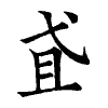 陳蘭孫刻本字頭圖