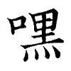 陳蘭孫刻本字頭圖