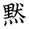 陳蘭孫刻本字頭圖