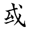 陳蘭孫刻本字頭圖