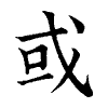 陳蘭孫刻本字頭圖