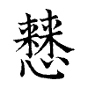 陳蘭孫刻本字頭圖