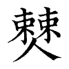 陳蘭孫刻本字頭圖