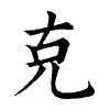陳蘭孫刻本字頭圖