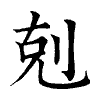 陳蘭孫刻本字頭圖
