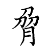 陳蘭孫刻本字頭圖