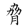陳蘭孫刻本字頭圖