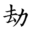 陳蘭孫刻本字頭圖
