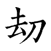 陳蘭孫刻本字頭圖