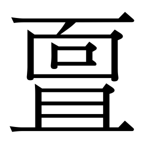 生僻字 U+10295D