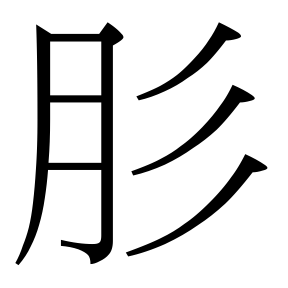 生僻字 U+104C43 部件：月彡
