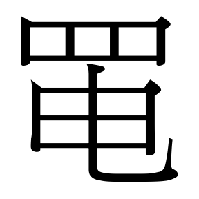 生僻字 U+F0281