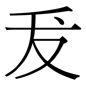 生僻字 U+F02B1