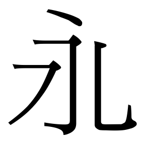 生僻字 U+F0327