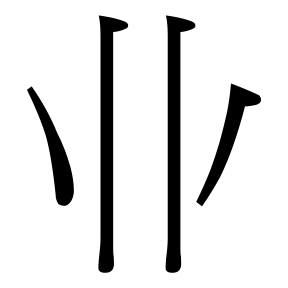 生僻字 U+F0328 部件：〔丨丨〕丷
