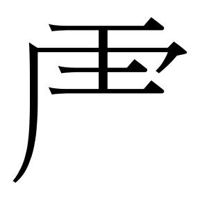 生僻字 U+F0410