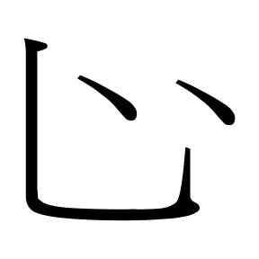 生僻字 U+F042E