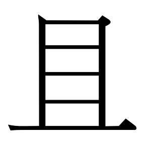 生僻字 U+F0478 部件：〔〔丨𠃍〕三〕一