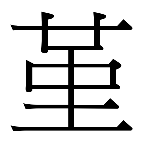 生僻字 U+F053C
